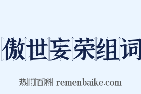 傲世妄荣组词是什么意思的图片